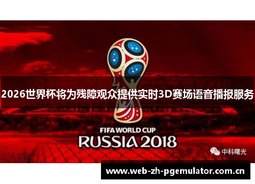 2026世界杯将为残障观众提供实时3D赛场语音播报服务 2026世界杯将为残障观众提供实时3D赛场语音播报服务