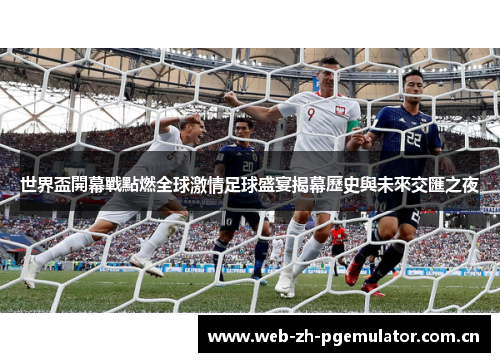 世界盃開幕戰點燃全球激情足球盛宴揭幕歷史與未來交匯之夜 世界盃開幕戰點燃全球激情足球盛宴揭幕歷史與未來交匯之夜