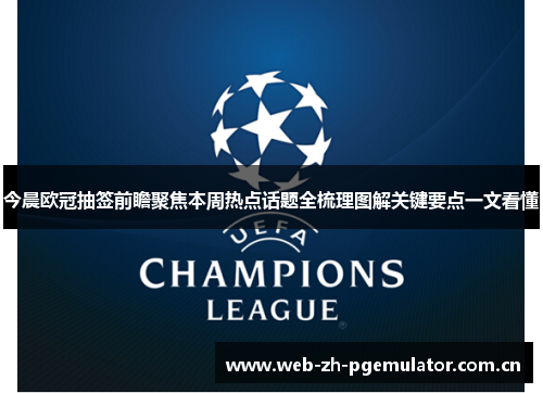今晨欧冠抽签前瞻聚焦本周热点话题全梳理图解关键要点一文看懂 今晨欧冠抽签前瞻聚焦本周热点话题全梳理图解关键要点一文看懂