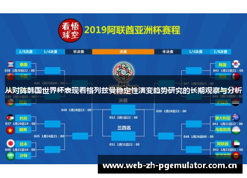 从对阵韩国世界杯表现看格列兹曼稳定性演变趋势研究的长期观察与分析 从对阵韩国世界杯表现看格列兹曼稳定性演变趋势研究的长期观察与分析