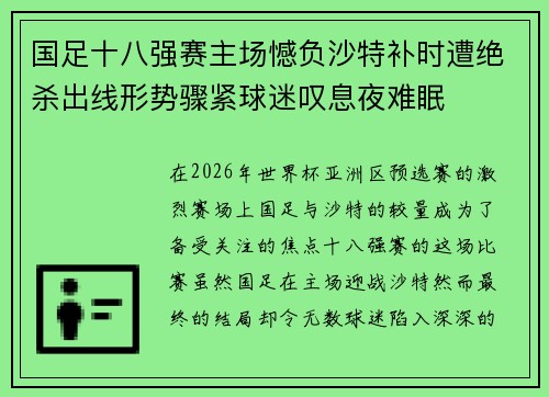 国足十八强赛主场憾负沙特补时遭绝杀出线形势骤紧球迷叹息夜难眠 国足十八强赛主场憾负沙特补时遭绝杀出线形势骤紧球迷叹息夜难眠