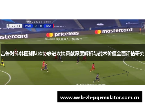 吉鲁对阵韩国球队欧协联进攻端贡献深度解析与战术价值全面评估研究 吉鲁对阵韩国球队欧协联进攻端贡献深度解析与战术价值全面评估研究