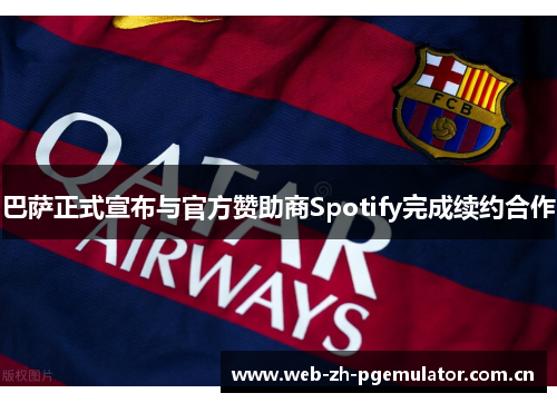 巴萨正式宣布与官方赞助商Spotify完成续约合作 巴萨正式宣布与官方赞助商Spotify完成续约合作