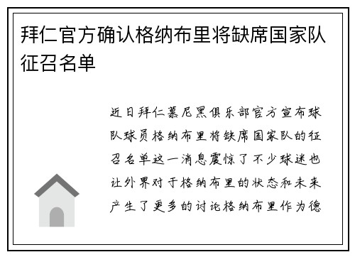 拜仁官方确认格纳布里将缺席国家队征召名单 拜仁官方确认格纳布里将缺席国家队征召名单