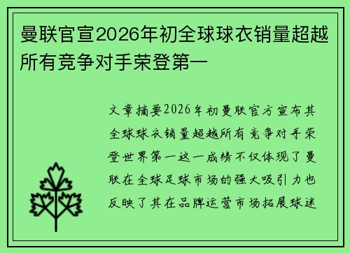 曼联官宣2026年初全球球衣销量超越所有竞争对手荣登第一 曼联官宣2026年初全球球衣销量超越所有竞争对手荣登第一