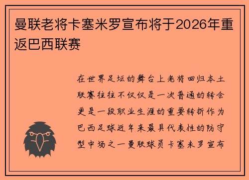 曼联老将卡塞米罗宣布将于2026年重返巴西联赛 曼联老将卡塞米罗宣布将于2026年重返巴西联赛