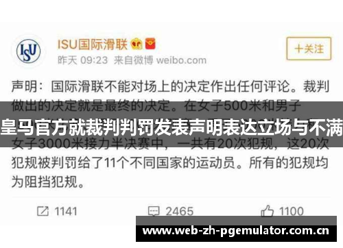 皇马官方就裁判判罚发表声明表达立场与不满 皇马官方就裁判判罚发表声明表达立场与不满