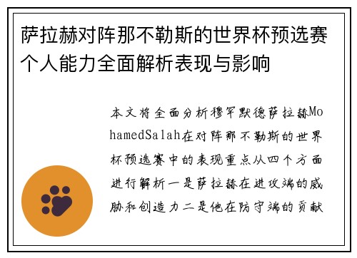 萨拉赫对阵那不勒斯的世界杯预选赛个人能力全面解析表现与影响 萨拉赫对阵那不勒斯的世界杯预选赛个人能力全面解析表现与影响