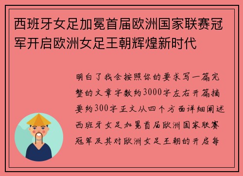 西班牙女足加冕首届欧洲国家联赛冠军开启欧洲女足王朝辉煌新时代 西班牙女足加冕首届欧洲国家联赛冠军开启欧洲女足王朝辉煌新时代