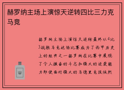 赫罗纳主场上演惊天逆转四比三力克马竞 赫罗纳主场上演惊天逆转四比三力克马竞