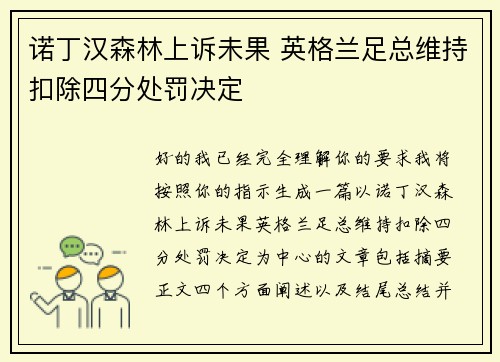 诺丁汉森林上诉未果 英格兰足总维持扣除四分处罚决定 诺丁汉森林上诉未果 英格兰足总维持扣除四分处罚决定
