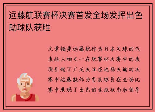 远藤航联赛杯决赛首发全场发挥出色助球队获胜 远藤航联赛杯决赛首发全场发挥出色助球队获胜