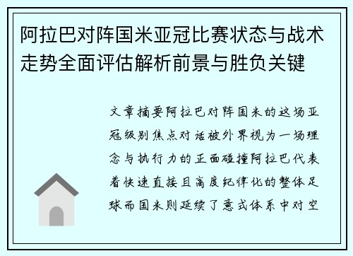 阿拉巴对阵国米亚冠比赛状态与战术走势全面评估解析前景与胜负关键 阿拉巴对阵国米亚冠比赛状态与战术走势全面评估解析前景与胜负关键