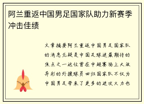 阿兰重返中国男足国家队助力新赛季冲击佳绩 阿兰重返中国男足国家队助力新赛季冲击佳绩