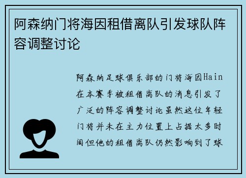 阿森纳门将海因租借离队引发球队阵容调整讨论 阿森纳门将海因租借离队引发球队阵容调整讨论