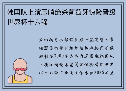 韩国队上演压哨绝杀葡萄牙惊险晋级世界杯十六强 韩国队上演压哨绝杀葡萄牙惊险晋级世界杯十六强