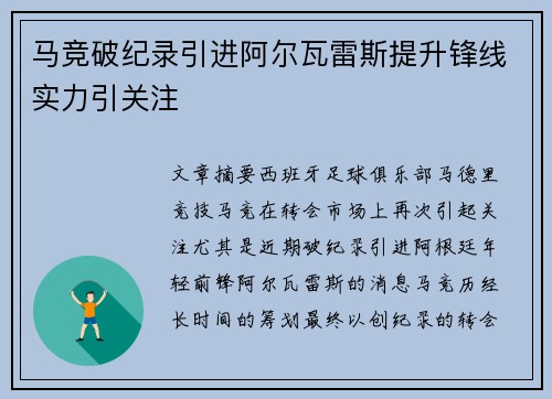 马竞破纪录引进阿尔瓦雷斯提升锋线实力引关注 马竞破纪录引进阿尔瓦雷斯提升锋线实力引关注