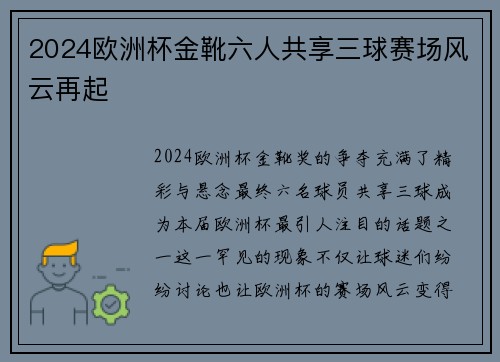 2024欧洲杯金靴六人共享三球赛场风云再起 2024欧洲杯金靴六人共享三球赛场风云再起