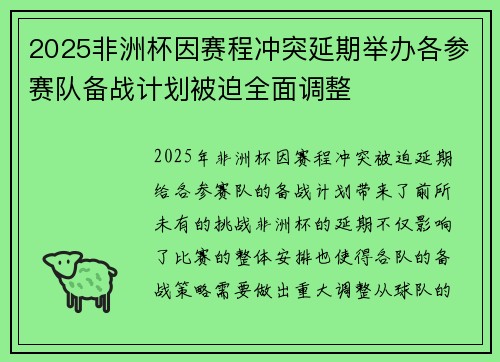 2025非洲杯因赛程冲突延期举办各参赛队备战计划被迫全面调整 2025非洲杯因赛程冲突延期举办各参赛队备战计划被迫全面调整