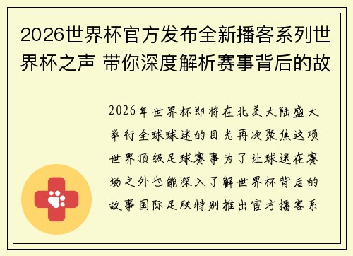 2026世界杯官方发布全新播客系列世界杯之声 带你深度解析赛事背后的故事与传奇 2026世界杯官方发布全新播客系列世界杯之声 带你深度解析赛事背后的故事与传奇