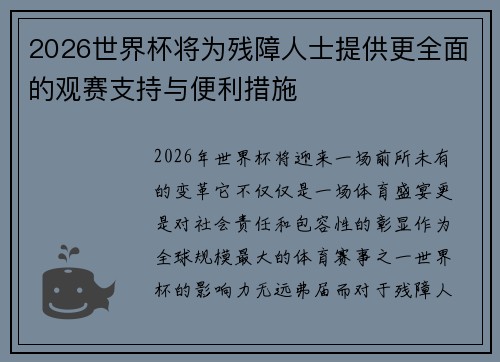 2026世界杯将为残障人士提供更全面的观赛支持与便利措施 2026世界杯将为残障人士提供更全面的观赛支持与便利措施