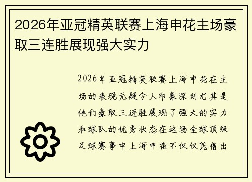 2026年亚冠精英联赛上海申花主场豪取三连胜展现强大实力 2026年亚冠精英联赛上海申花主场豪取三连胜展现强大实力