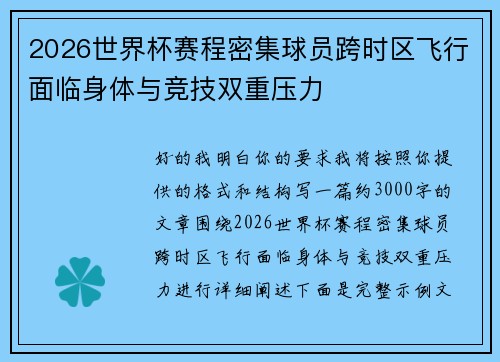 2026世界杯赛程密集球员跨时区飞行面临身体与竞技双重压力 2026世界杯赛程密集球员跨时区飞行面临身体与竞技双重压力