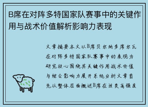 B席在对阵多特国家队赛事中的关键作用与战术价值解析影响力表现 B席在对阵多特国家队赛事中的关键作用与战术价值解析影响力表现