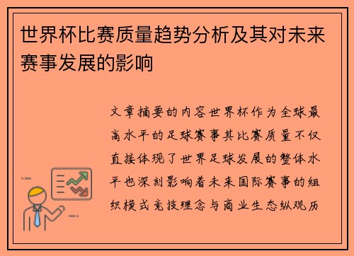 世界杯比赛质量趋势分析及其对未来赛事发展的影响 世界杯比赛质量趋势分析及其对未来赛事发展的影响