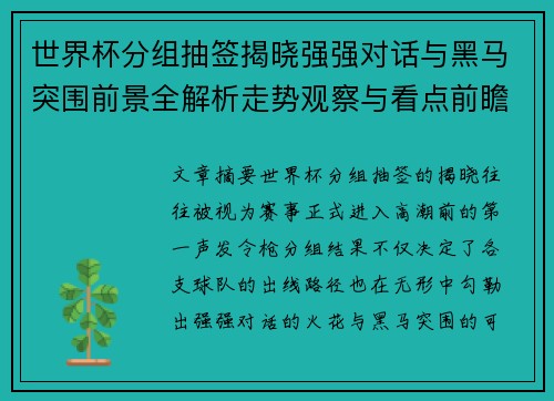 世界杯分组抽签揭晓强强对话与黑马突围前景全解析走势观察与看点前瞻 世界杯分组抽签揭晓强强对话与黑马突围前景全解析走势观察与看点前瞻