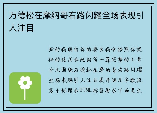 万德松在摩纳哥右路闪耀全场表现引人注目 万德松在摩纳哥右路闪耀全场表现引人注目
