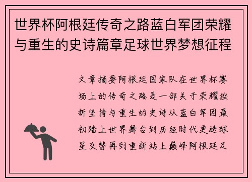 世界杯阿根廷传奇之路蓝白军团荣耀与重生的史诗篇章足球世界梦想征程 世界杯阿根廷传奇之路蓝白军团荣耀与重生的史诗篇章足球世界梦想征程
