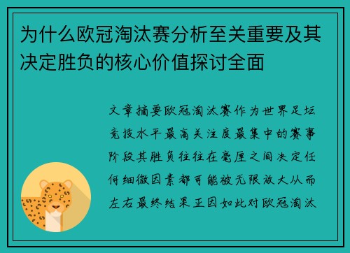 为什么欧冠淘汰赛分析至关重要及其决定胜负的核心价值探讨全面 为什么欧冠淘汰赛分析至关重要及其决定胜负的核心价值探讨全面