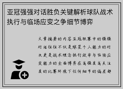 亚冠强强对话胜负关键解析球队战术执行与临场应变之争细节博弈 亚冠强强对话胜负关键解析球队战术执行与临场应变之争细节博弈