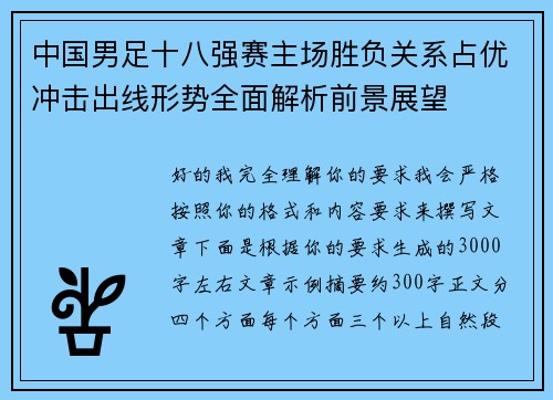 中国男足十八强赛主场胜负关系占优冲击出线形势全面解析前景展望 中国男足十八强赛主场胜负关系占优冲击出线形势全面解析前景展望