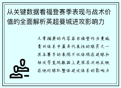从关键数据看福登赛季表现与战术价值的全面解析英超曼城进攻影响力 从关键数据看福登赛季表现与战术价值的全面解析英超曼城进攻影响力