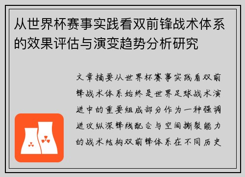 从世界杯赛事实践看双前锋战术体系的效果评估与演变趋势分析研究 从世界杯赛事实践看双前锋战术体系的效果评估与演变趋势分析研究