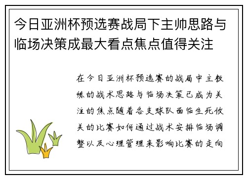 今日亚洲杯预选赛战局下主帅思路与临场决策成最大看点焦点值得关注 今日亚洲杯预选赛战局下主帅思路与临场决策成最大看点焦点值得关注