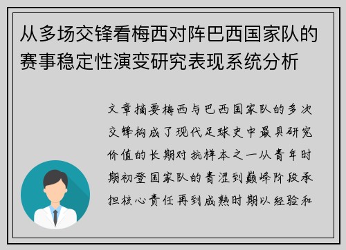 从多场交锋看梅西对阵巴西国家队的赛事稳定性演变研究表现系统分析 从多场交锋看梅西对阵巴西国家队的赛事稳定性演变研究表现系统分析
