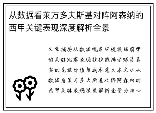 从数据看莱万多夫斯基对阵阿森纳的西甲关键表现深度解析全景 从数据看莱万多夫斯基对阵阿森纳的西甲关键表现深度解析全景