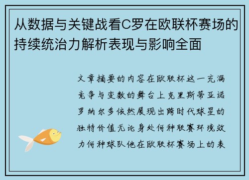 从数据与关键战看C罗在欧联杯赛场的持续统治力解析表现与影响全面 从数据与关键战看C罗在欧联杯赛场的持续统治力解析表现与影响全面