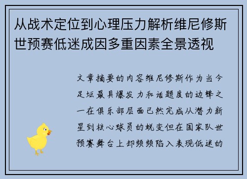 从战术定位到心理压力解析维尼修斯世预赛低迷成因多重因素全景透视 从战术定位到心理压力解析维尼修斯世预赛低迷成因多重因素全景透视