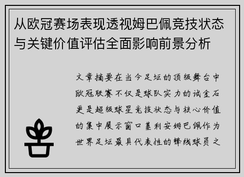 从欧冠赛场表现透视姆巴佩竞技状态与关键价值评估全面影响前景分析 从欧冠赛场表现透视姆巴佩竞技状态与关键价值评估全面影响前景分析