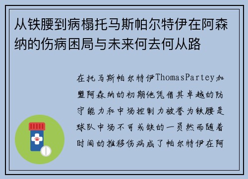 从铁腰到病榻托马斯帕尔特伊在阿森纳的伤病困局与未来何去何从路 从铁腰到病榻托马斯帕尔特伊在阿森纳的伤病困局与未来何去何从路
