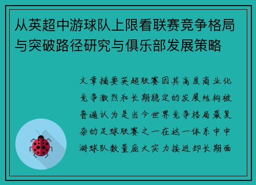 从英超中游球队上限看联赛竞争格局与突破路径研究与俱乐部发展策略 从英超中游球队上限看联赛竞争格局与突破路径研究与俱乐部发展策略