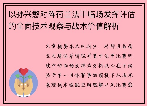 以孙兴慜对阵荷兰法甲临场发挥评估的全面技术观察与战术价值解析 以孙兴慜对阵荷兰法甲临场发挥评估的全面技术观察与战术价值解析