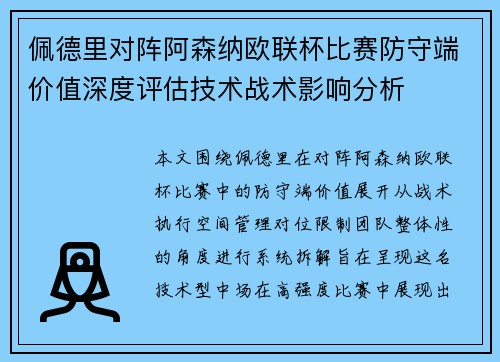 佩德里对阵阿森纳欧联杯比赛防守端价值深度评估技术战术影响分析 佩德里对阵阿森纳欧联杯比赛防守端价值深度评估技术战术影响分析