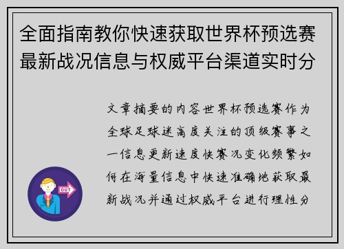 全面指南教你快速获取世界杯预选赛最新战况信息与权威平台渠道实时分析 全面指南教你快速获取世界杯预选赛最新战况信息与权威平台渠道实时分析