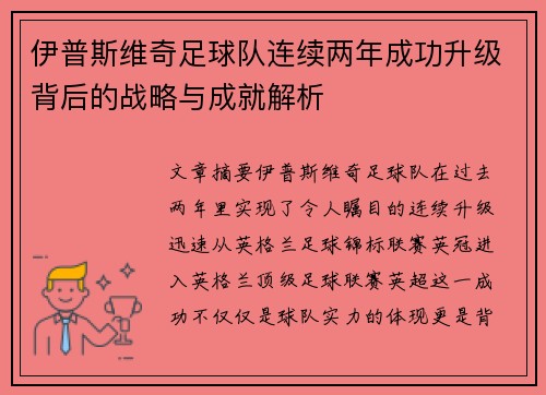 伊普斯维奇足球队连续两年成功升级背后的战略与成就解析 伊普斯维奇足球队连续两年成功升级背后的战略与成就解析