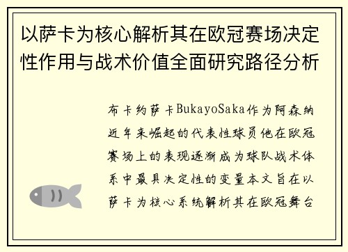 以萨卡为核心解析其在欧冠赛场决定性作用与战术价值全面研究路径分析 以萨卡为核心解析其在欧冠赛场决定性作用与战术价值全面研究路径分析